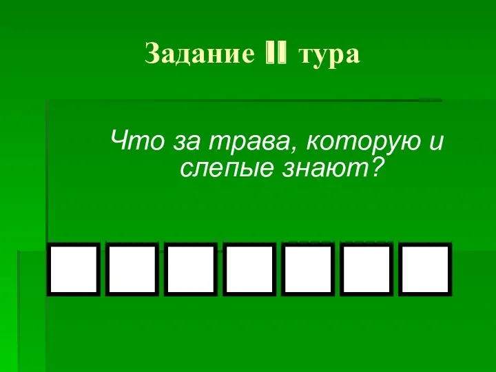 Задание II тура Что за трава, которую и слепые знают?