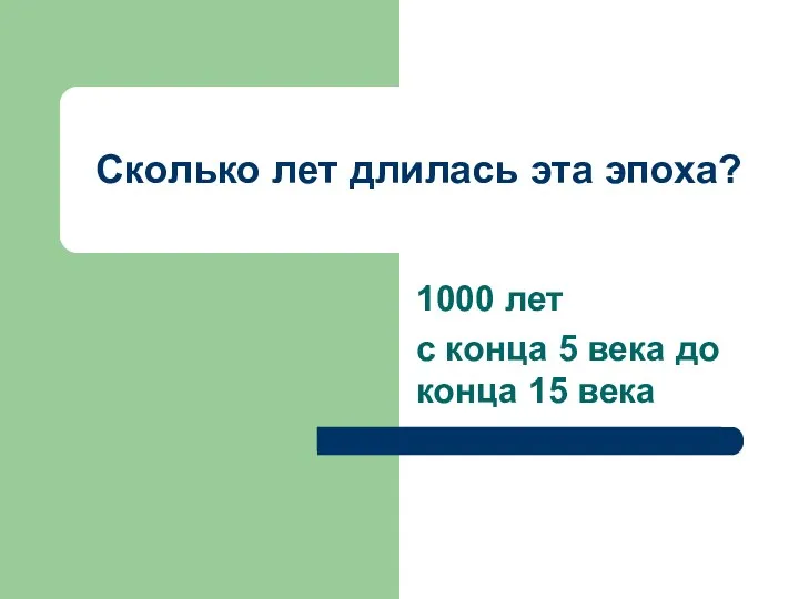 Сколько лет длилась эта эпоха? 1000 лет с конца 5 века до конца 15 века