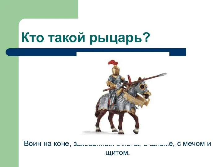 Кто такой рыцарь? Воин на коне, закованный в латы, в шлеме, с мечом и щитом.