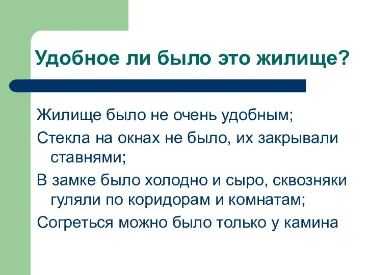 Удобное ли было это жилище? Жилище было не очень удобным; Стекла на окнах