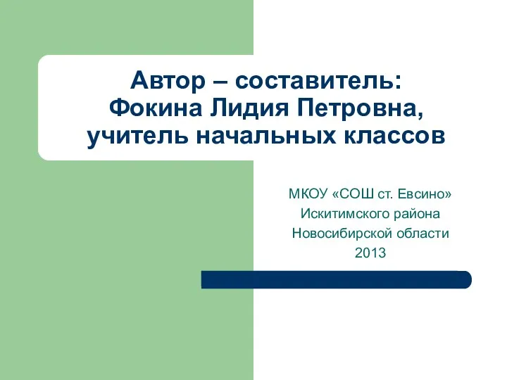 МКОУ «СОШ ст. Евсино» Искитимского района Новосибирской области 2013 Автор – составитель: Фокина