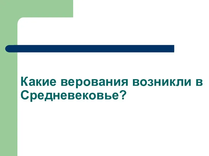 Какие верования возникли в Средневековье?