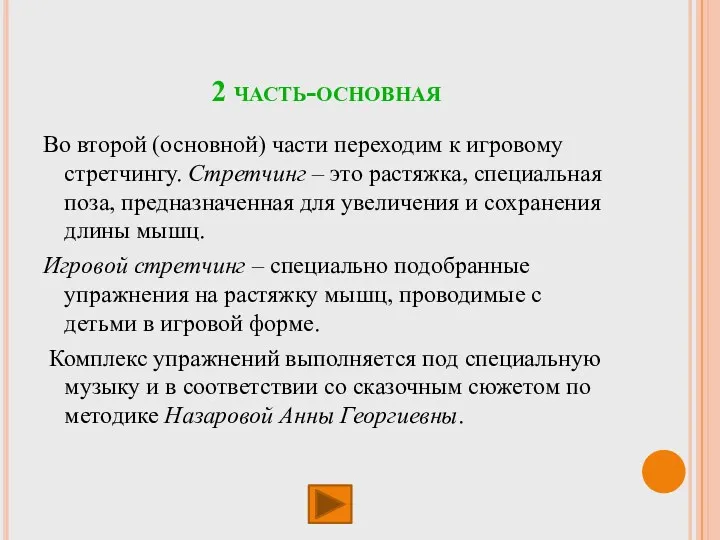 2 часть-основная Во второй (основной) части переходим к игровому стретчингу.