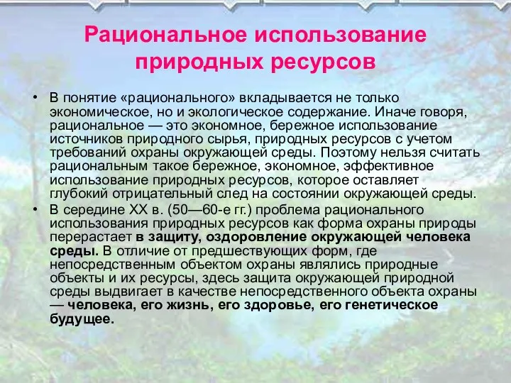 Рациональное использование природных ресурсов В понятие «рационального» вкладывается не только