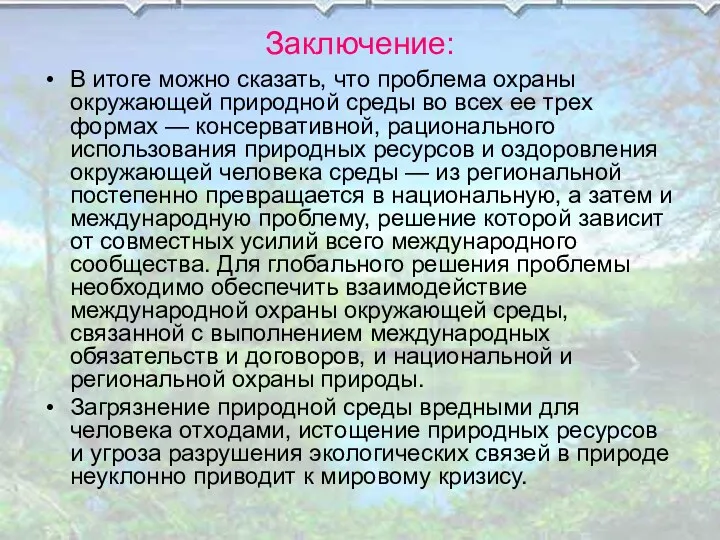 Заключение: В итоге можно сказать, что проблема охраны окружающей природной