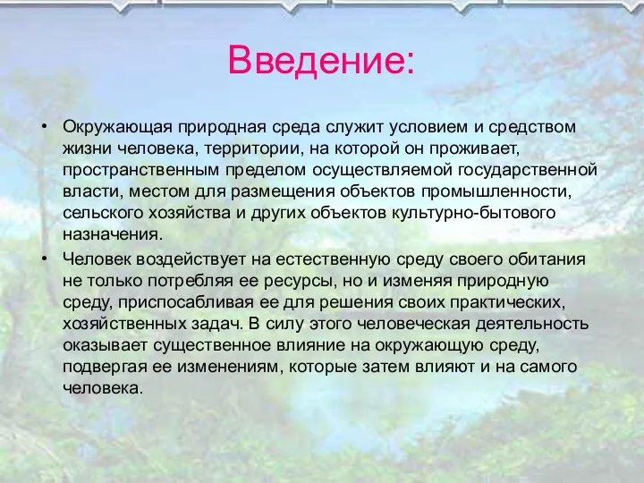 Введение: Окружающая природная среда служит условием и средством жизни человека,