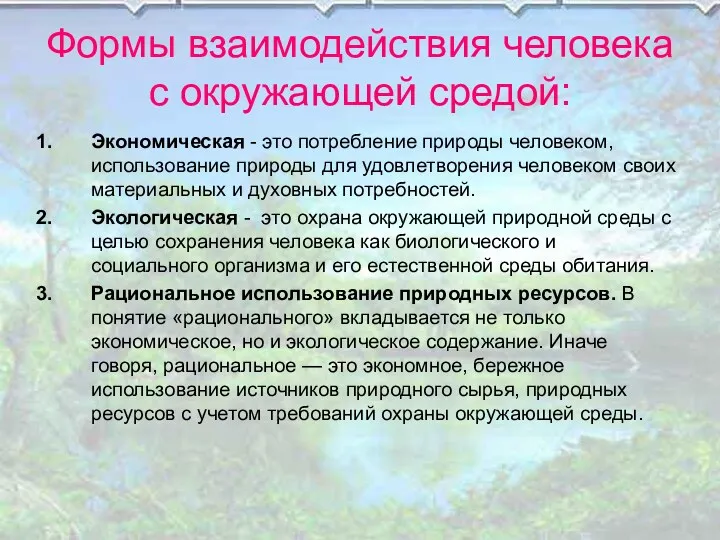 Формы взаимодействия человека с окружающей средой: Экономическая - это потребление