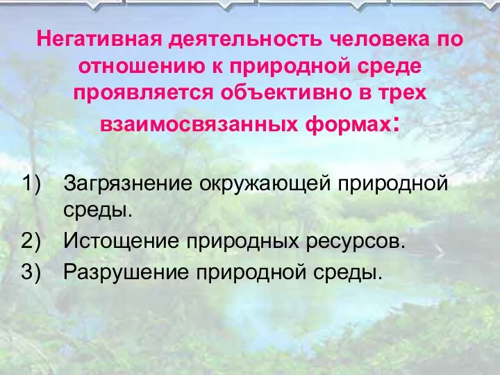 Негативная деятельность человека по отношению к природной среде проявляется объективно