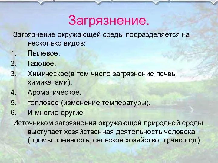 Загрязнение. Загрязнение окружающей среды подразделяется на несколько видов: Пылевое. Газовое.