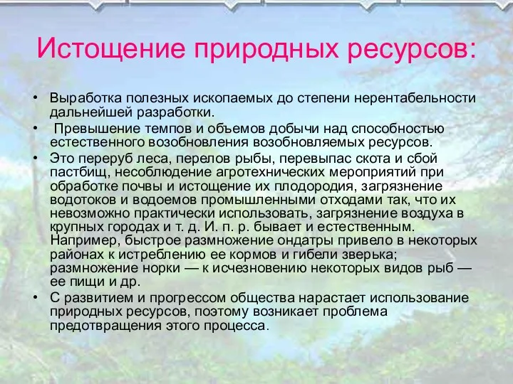 Истощение природных ресурсов: Выработка полезных ископаемых до степени нерентабельности дальнейшей