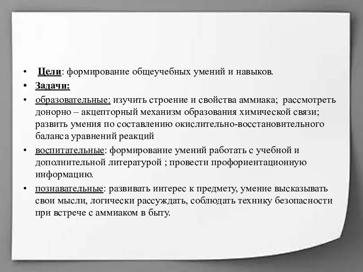 Цели: формирование общеучебных умений и навыков. Задачи: образовательные: изучить строение