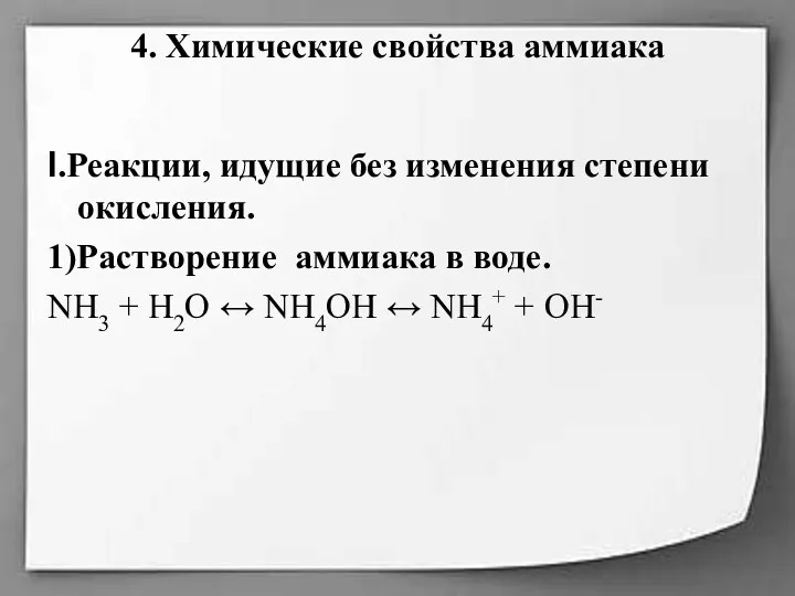 4. Химические свойства аммиака I.Реакции, идущие без изменения степени окисления.