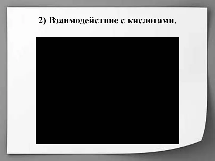 2) Взаимодействие с кислотами.