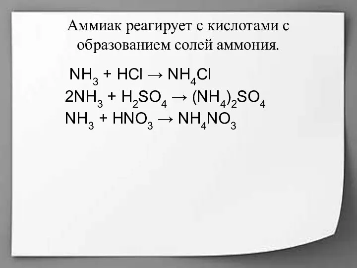 Аммиак реагирует с кислотами с образованием солей аммония. NH3 +