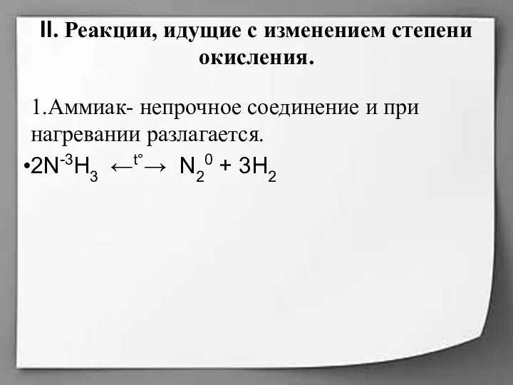 II. Реакции, идущие с изменением степени окисления. 1.Аммиак- непрочное соединение