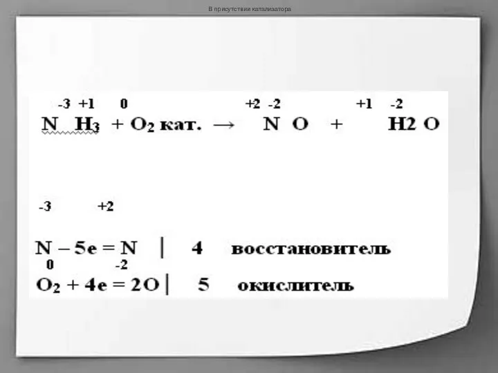 4N-3H3 + 5O2 → 4N+2O + 6Н2O В присутствии катализатора