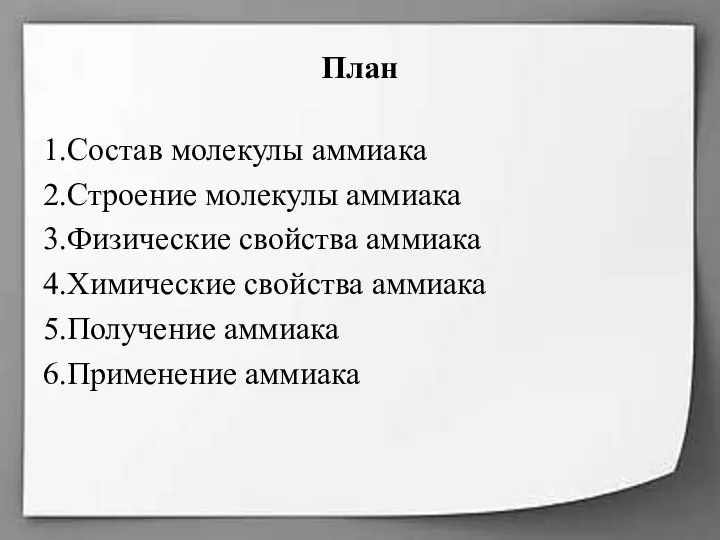 План 1.Состав молекулы аммиака 2.Строение молекулы аммиака 3.Физические свойства аммиака