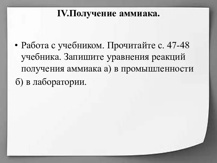 IV.Получение аммиака. Работа с учебником. Прочитайте с. 47-48 учебника. Запишите