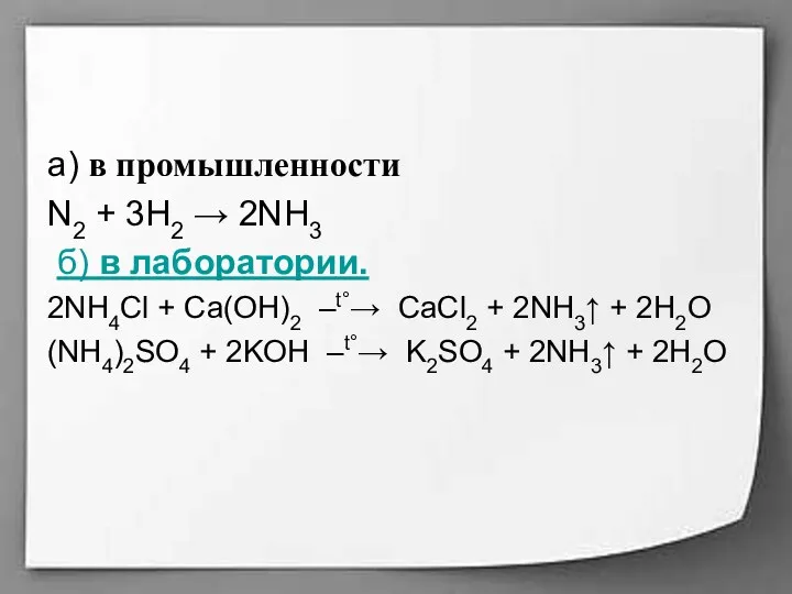 а) в промышленности N2 + 3H2 → 2NH3 б) в