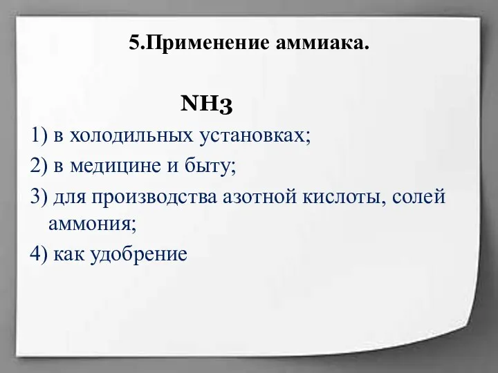 5.Применение аммиака. NH3 1) в холодильных установках; 2) в медицине