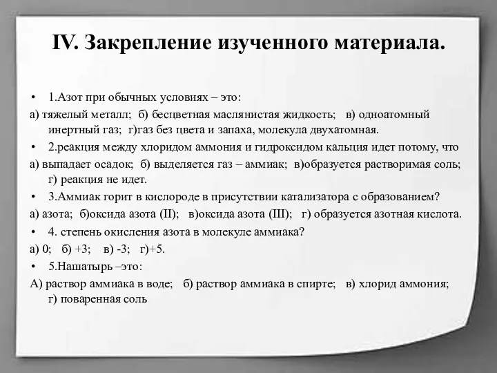 IV. Закрепление изученного материала. 1.Азот при обычных условиях – это: