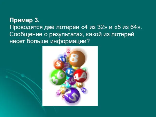 Пример 3. Проводятся две лотереи «4 из 32» и «5