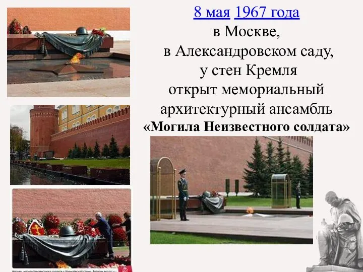 8 мая 1967 года в Москве, в Александровском саду, у стен Кремля открыт