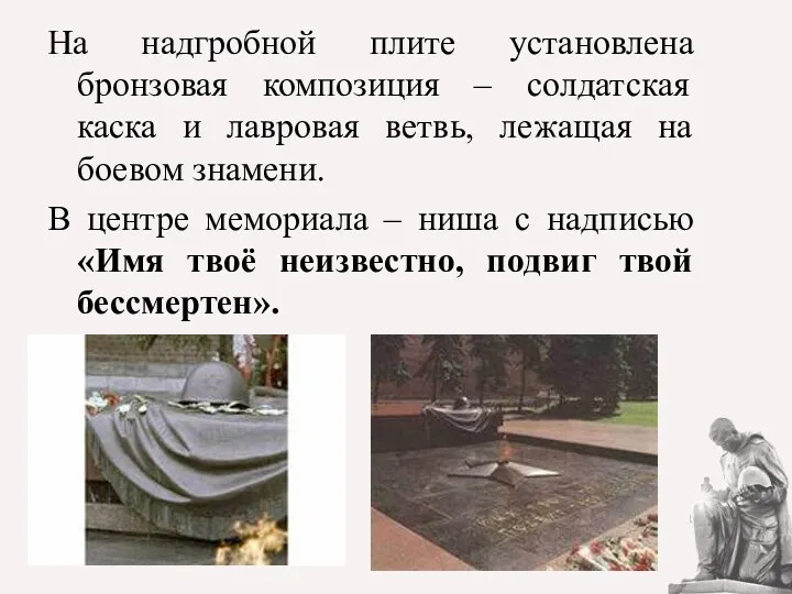 На надгробной плите установлена бронзовая композиция – солдатская каска и лавровая ветвь, лежащая