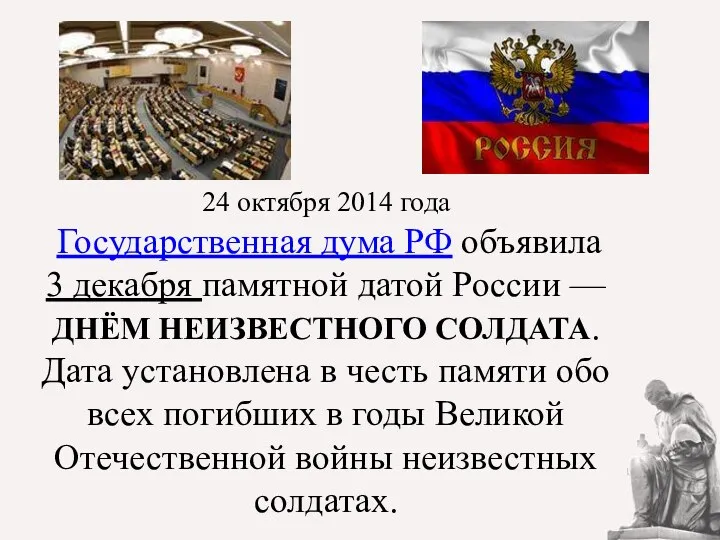 24 октября 2014 года Государственная дума РФ объявила 3 декабря