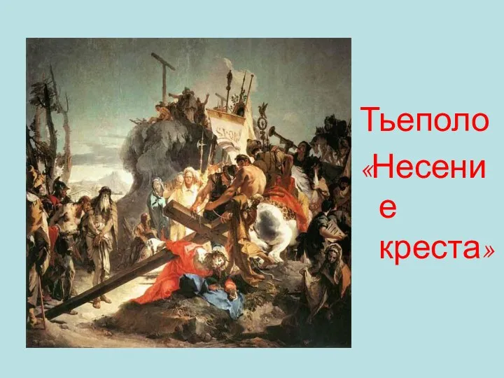 Тьеполо «Несение креста»