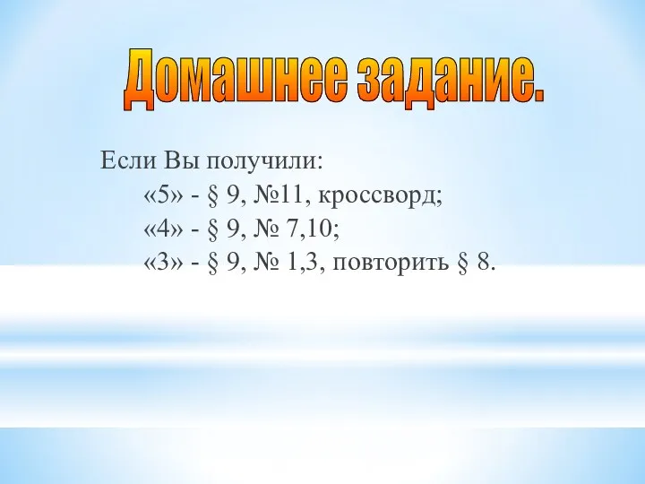 Если Вы получили: «5» - § 9, №11, кроссворд; «4»