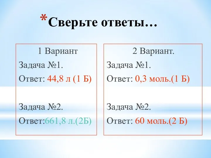 Сверьте ответы… 1 Вариант Задача №1. Ответ: 44,8 л (1