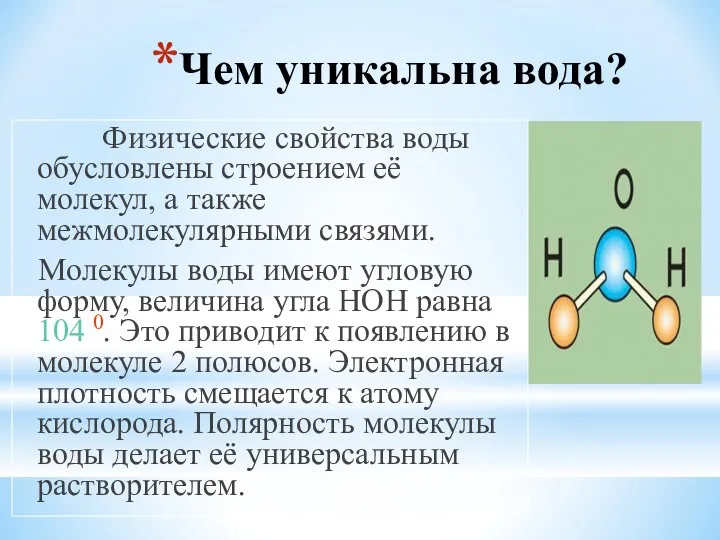 Чем уникальна вода? Физические свойства воды обусловлены строением её молекул,