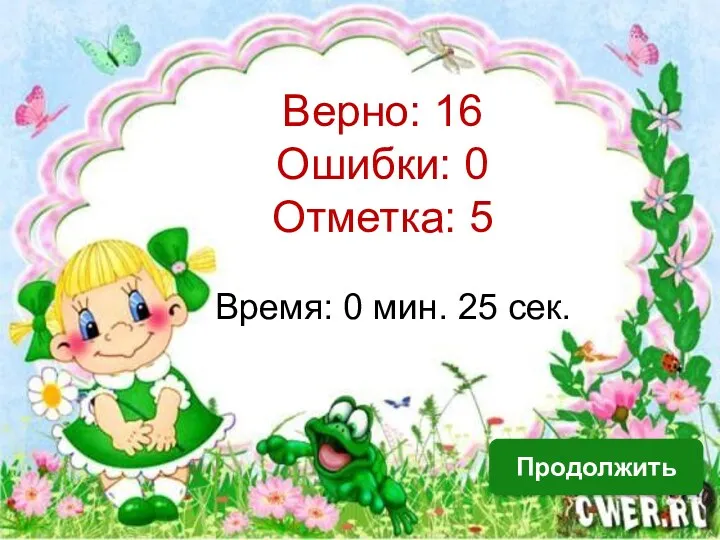 Верно: 16 Ошибки: 0 Отметка: 5 Время: 0 мин. 25 сек. Продолжить