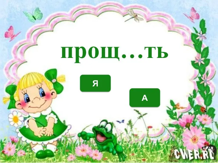 А Я прощ…ть