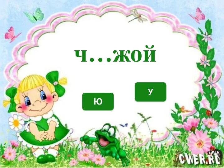 У Ю ч…жой