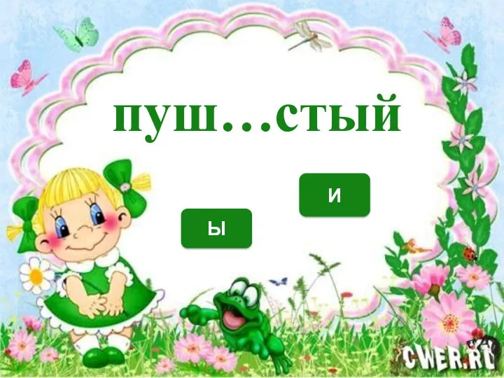 И Ы пуш…стый