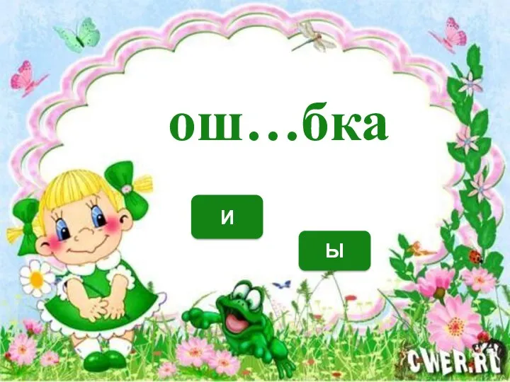 И Ы ош…бка