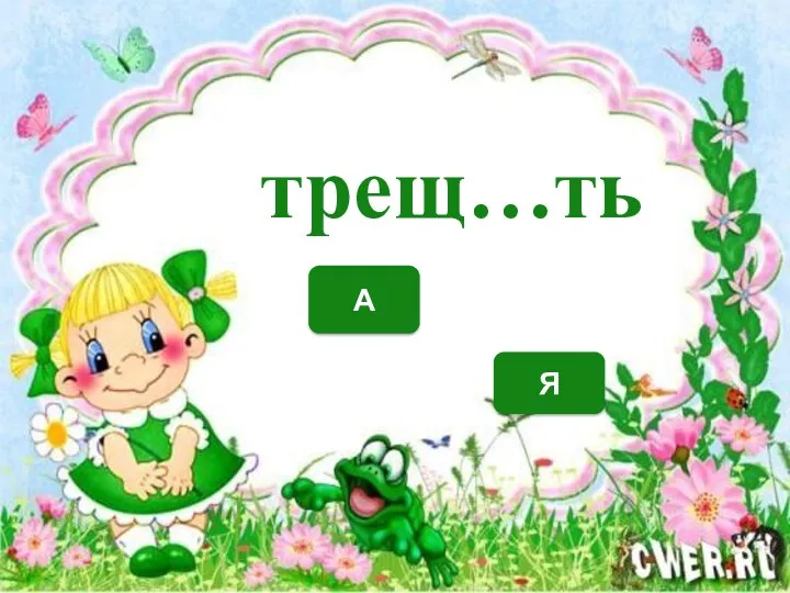 А Я трещ…ть