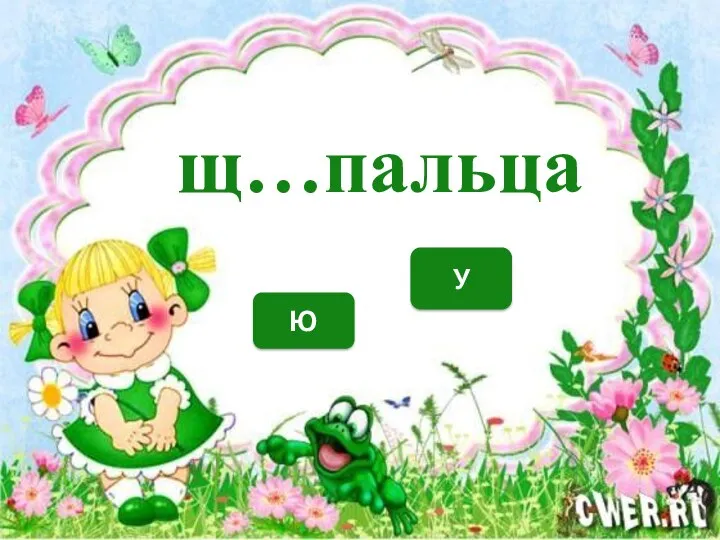 У Ю щ…пальца