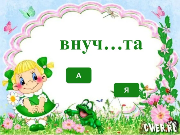 А Я внуч…та