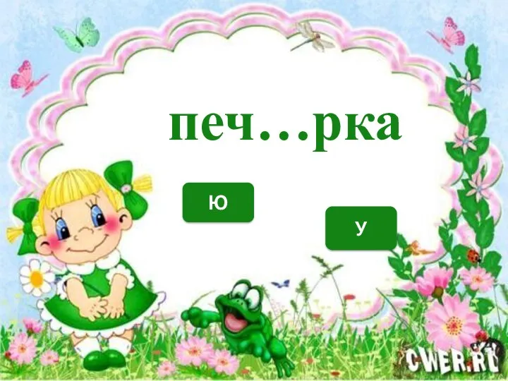 У Ю печ…рка