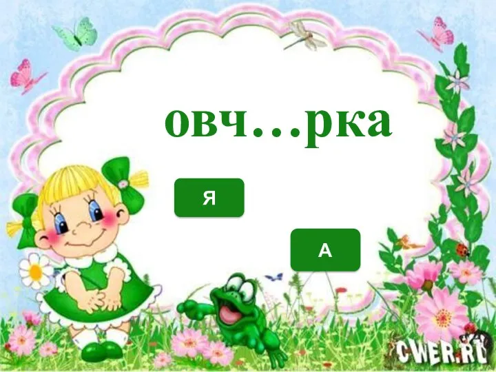 А Я овч…рка