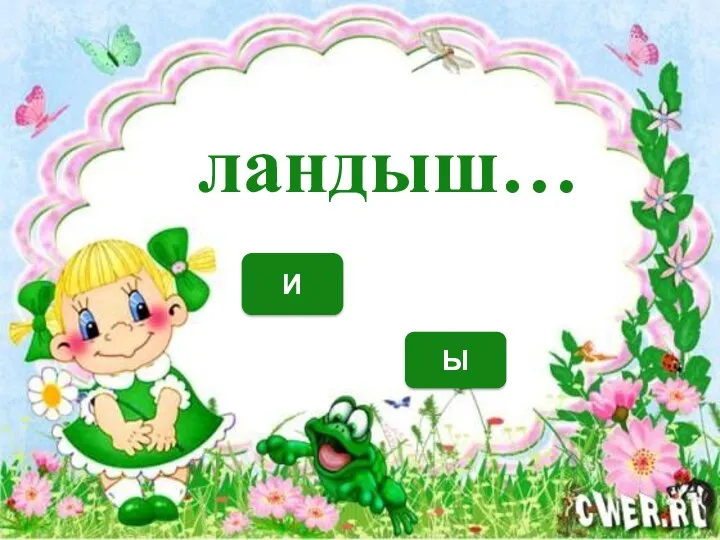 И Ы ландыш…