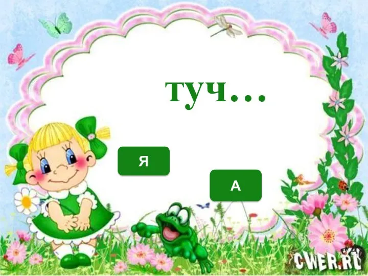 А Я туч…