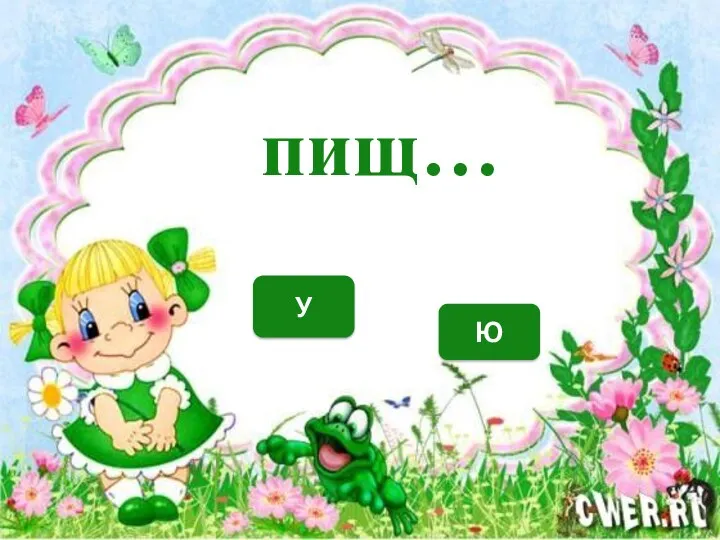 У Ю пищ…