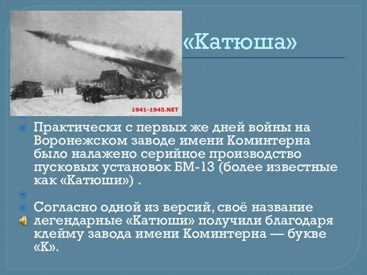 «Катюша» Практически с первых же дней войны на Воронежском заводе