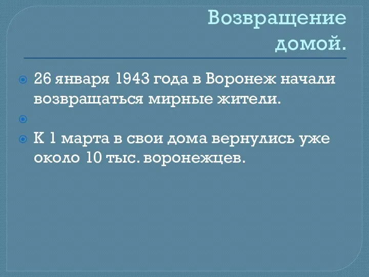 Возвращение домой. 26 января 1943 года в Воронеж начали возвращаться