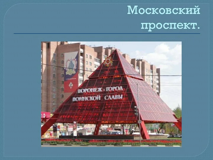 Московский проспект.