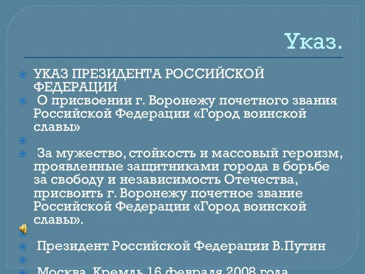 Указ. УКАЗ ПРЕЗИДЕНТА РОССИЙСКОЙ ФЕДЕРАЦИИ О присвоении г. Воронежу почетного